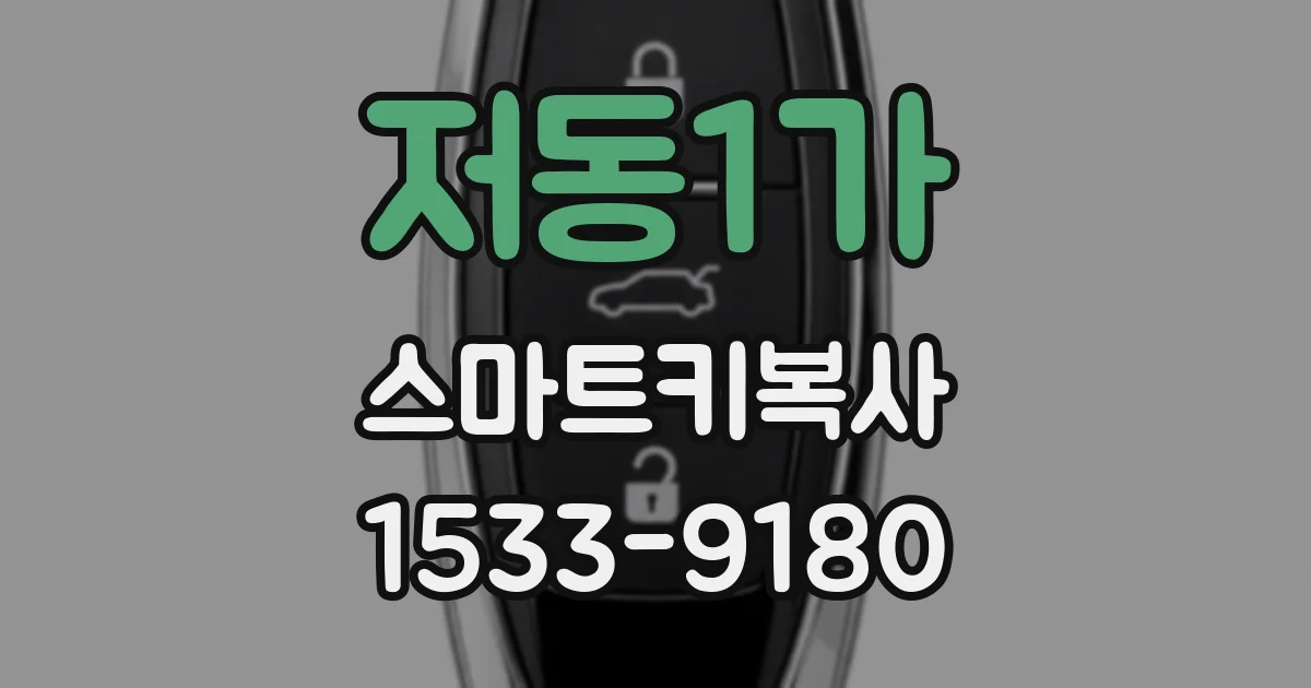 저동1가 스마트키복사