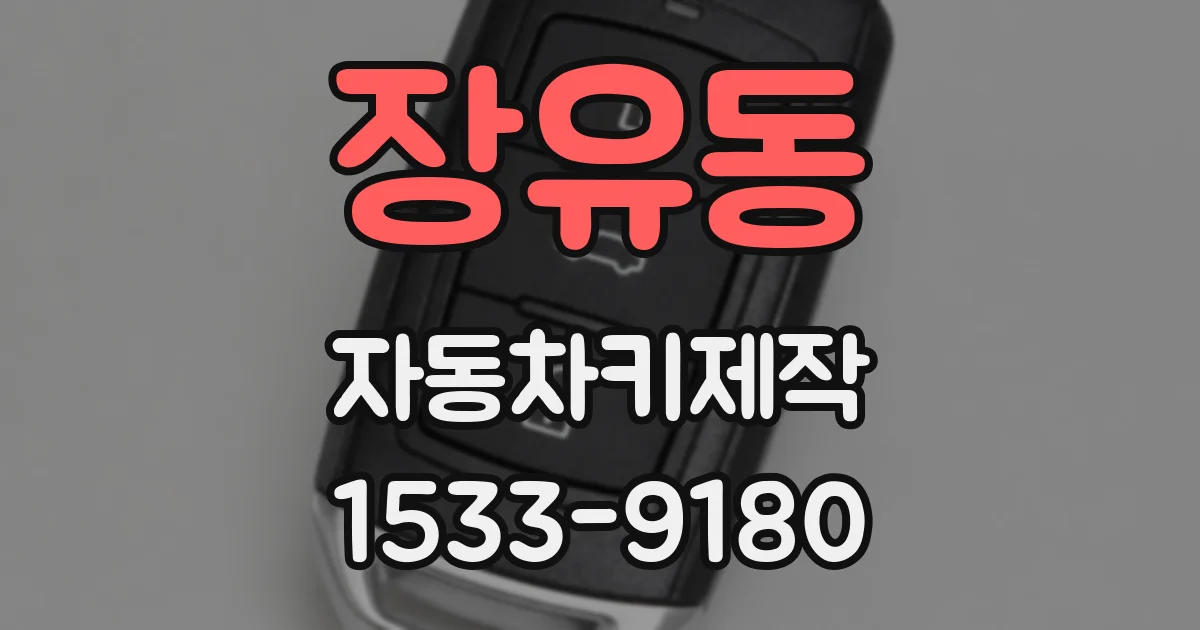 장유동 자동차키제작