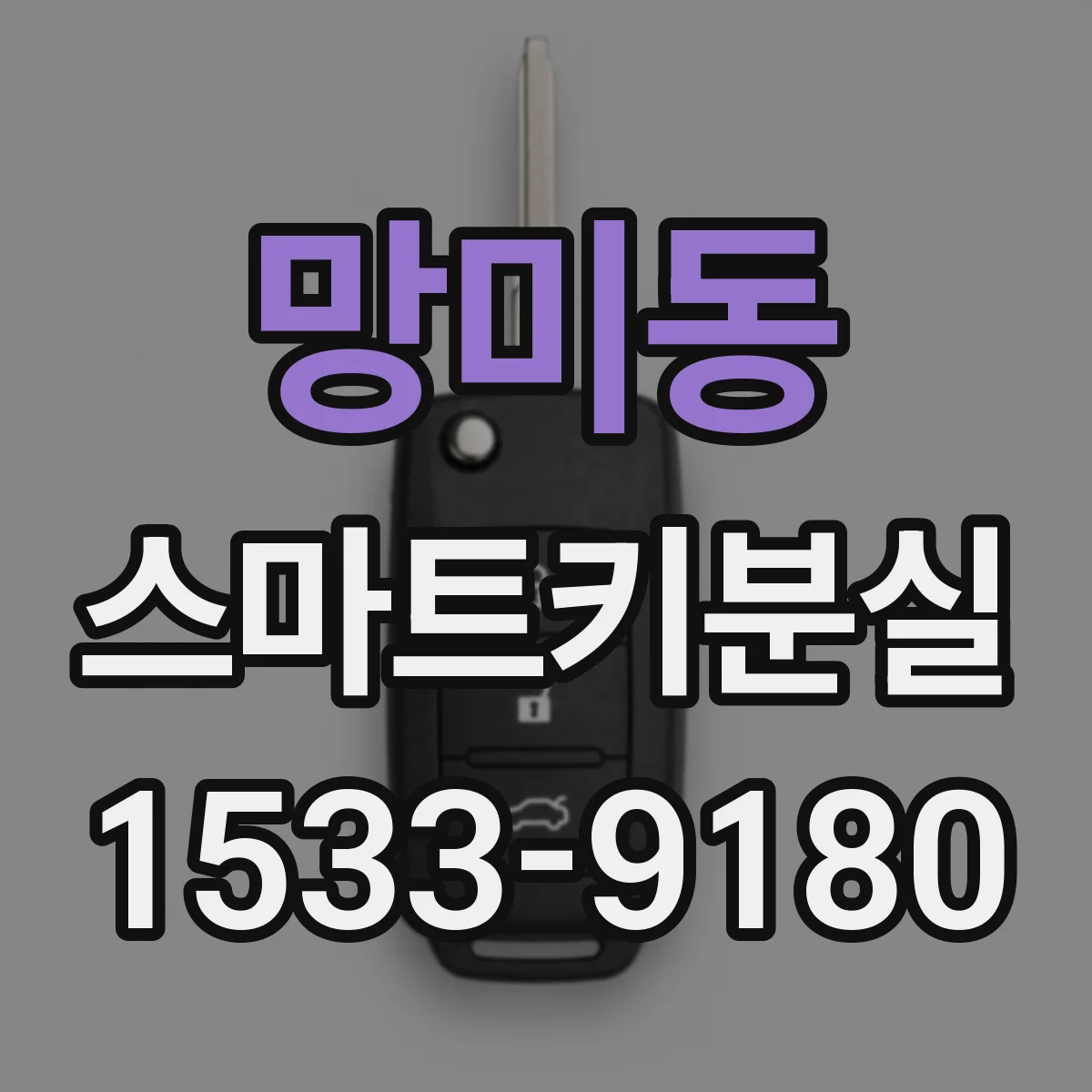 망미동 스마트키분실