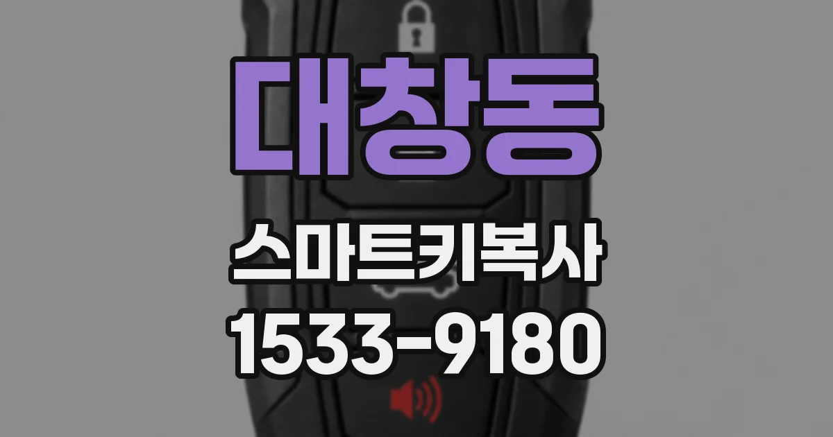 대창동 스마트키복사