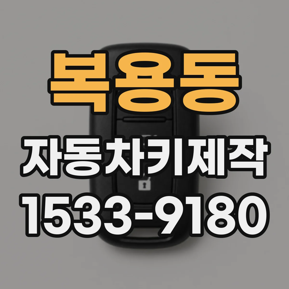 복용동 자동차키제작