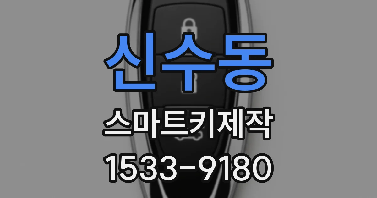 신수동 스마트키제작