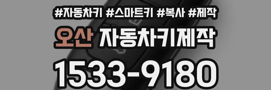 오산 자동차키제작