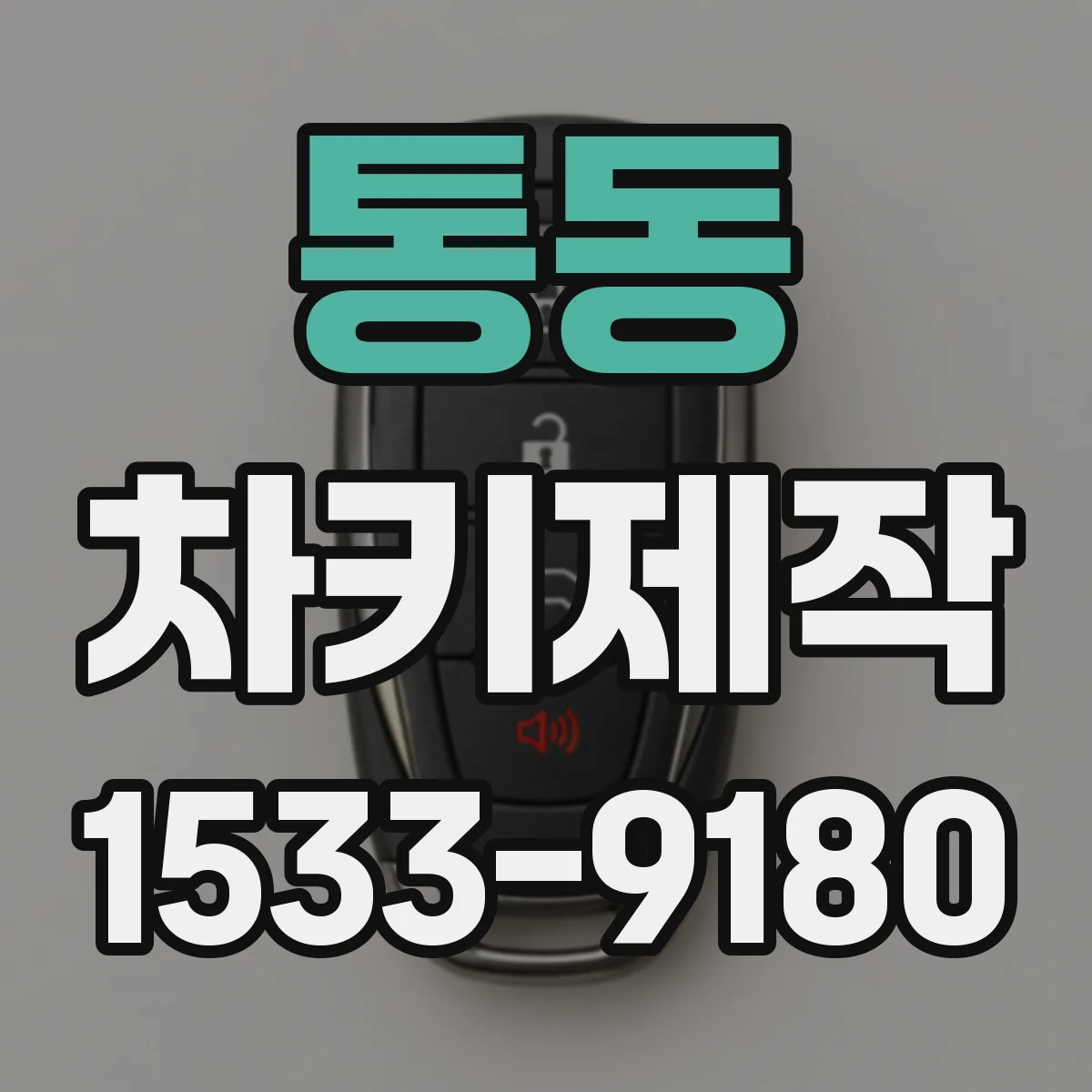 통동 차키제작
