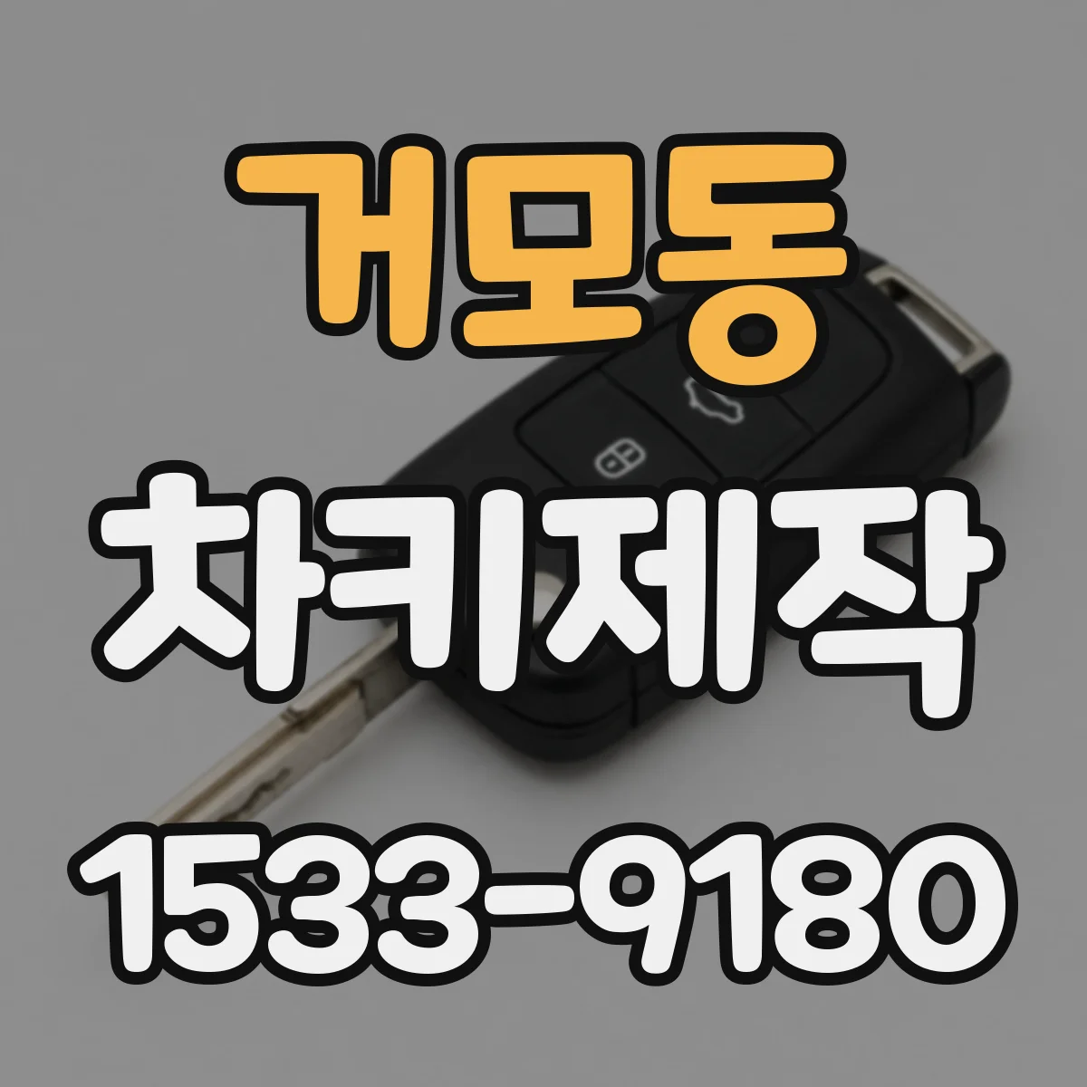 거모동 차키제작