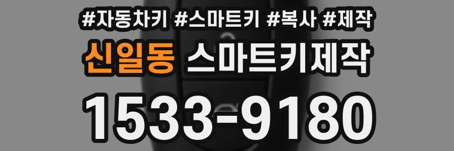 신일동 스마트키제작