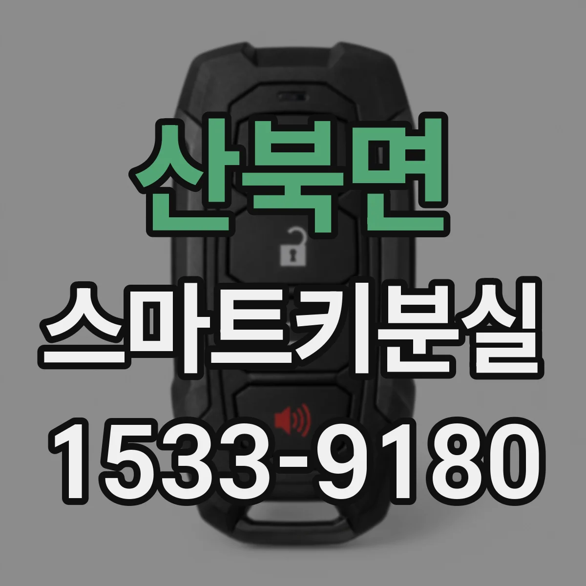 산북면 스마트키분실