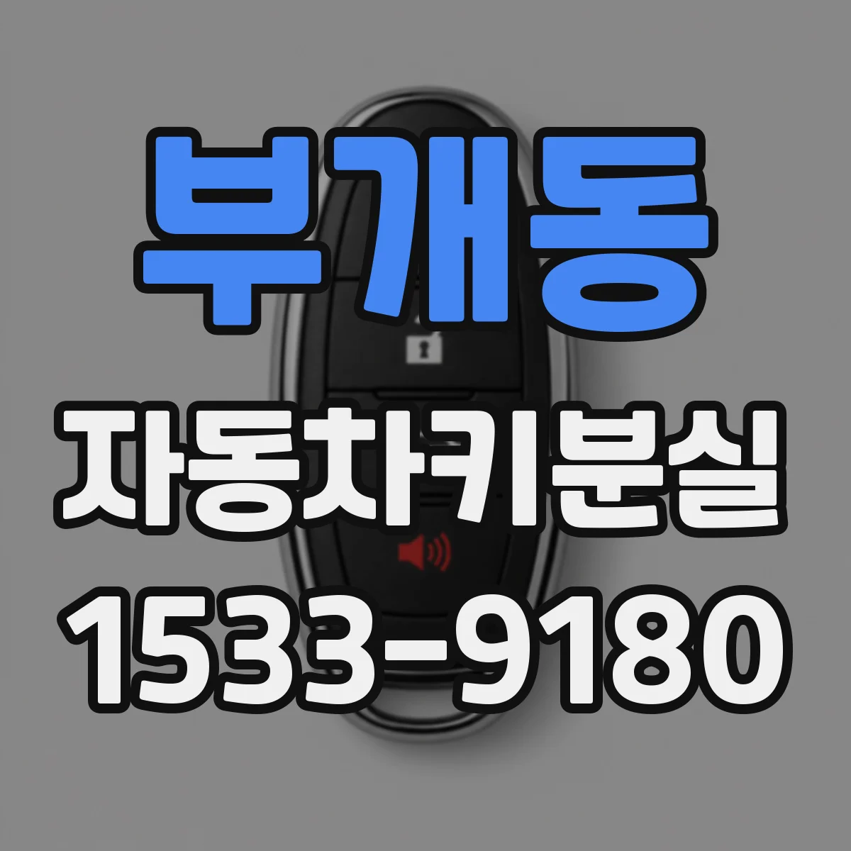부개동 자동차키분실