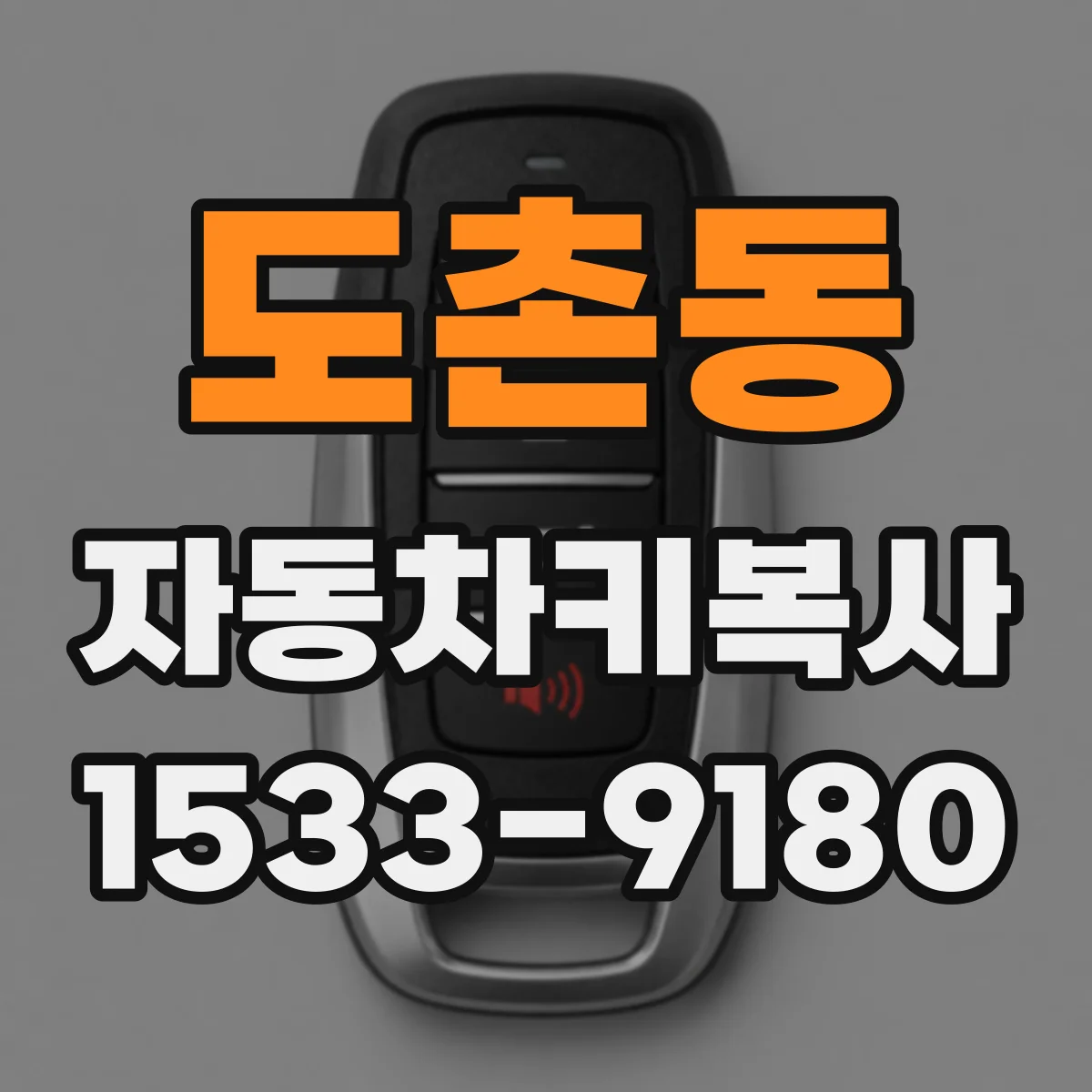 도촌동 자동차키복사
