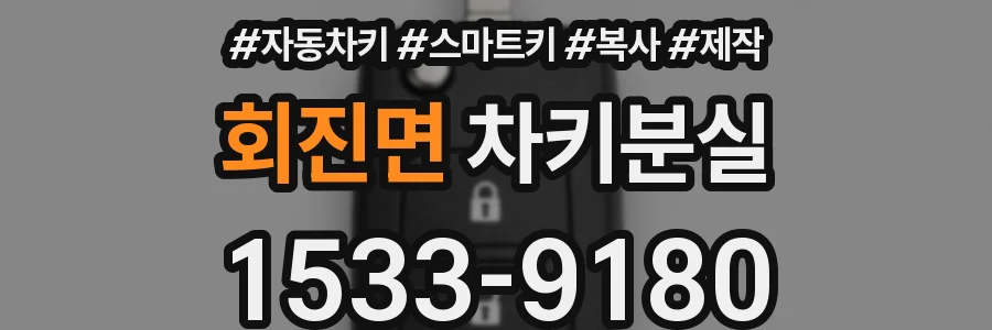 회진면 차키분실