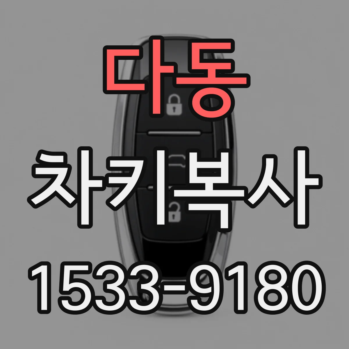 다동 차키복사