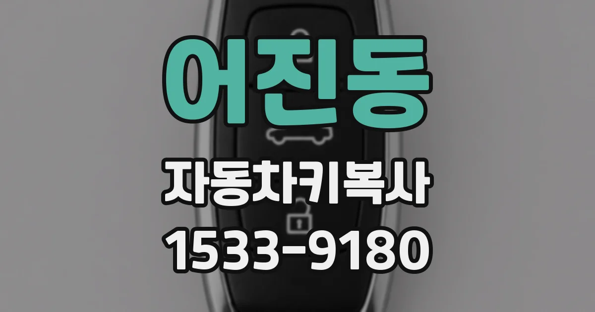 어진동 자동차키복사
