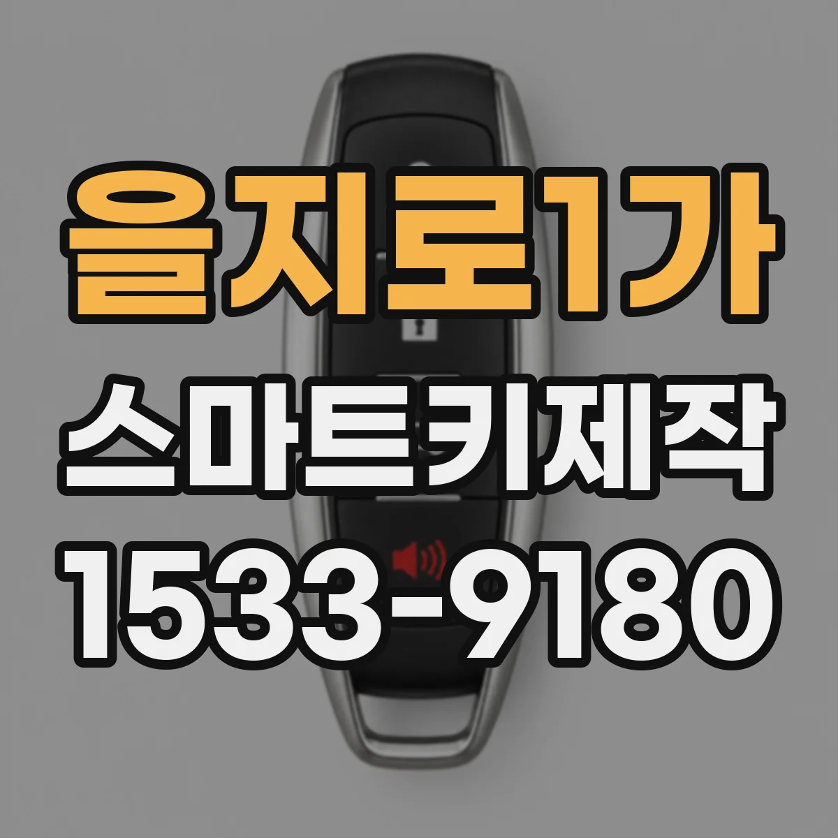 을지로1가 스마트키제작