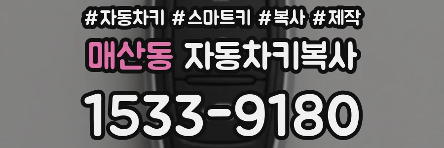 매산동 자동차키복사