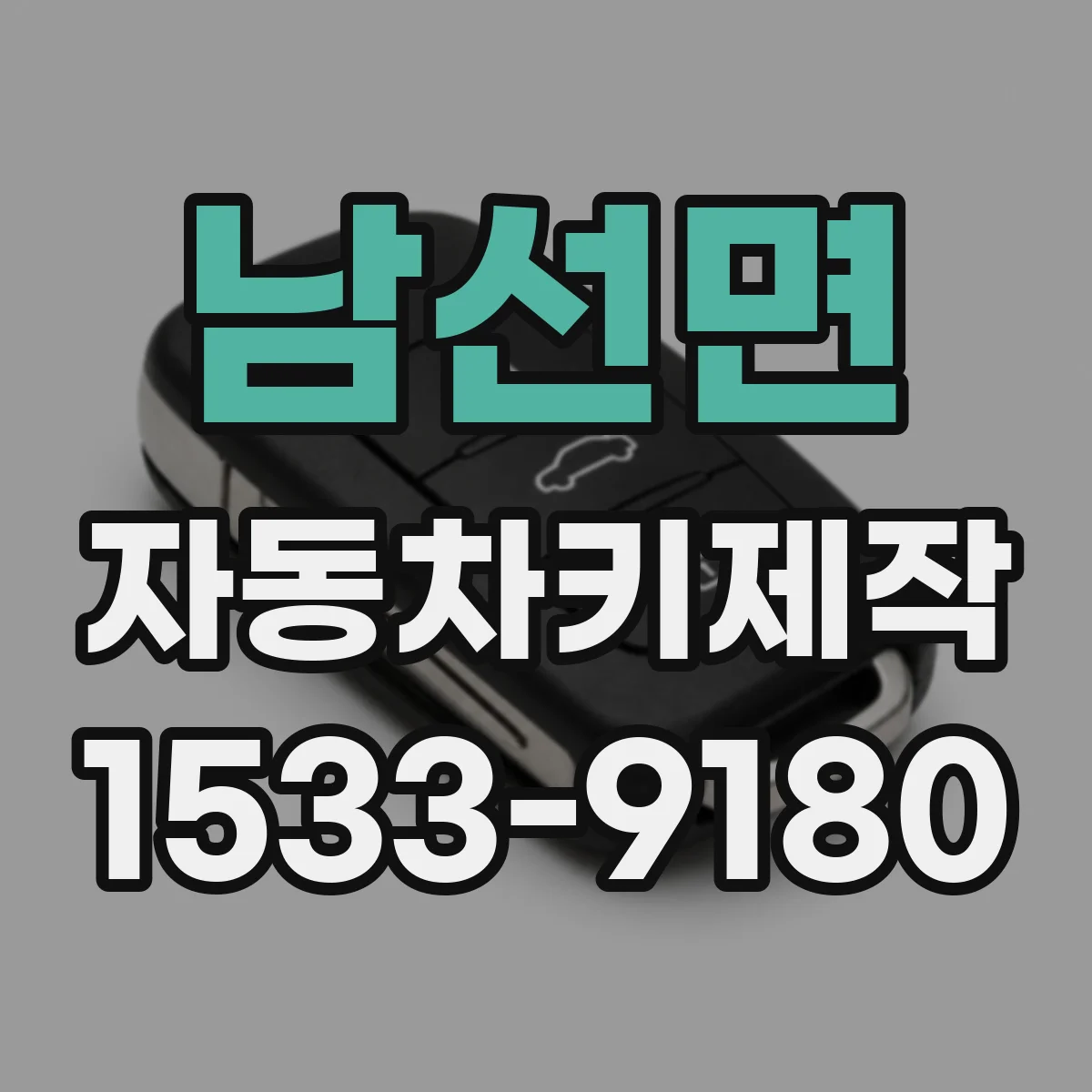 남선면 자동차키제작