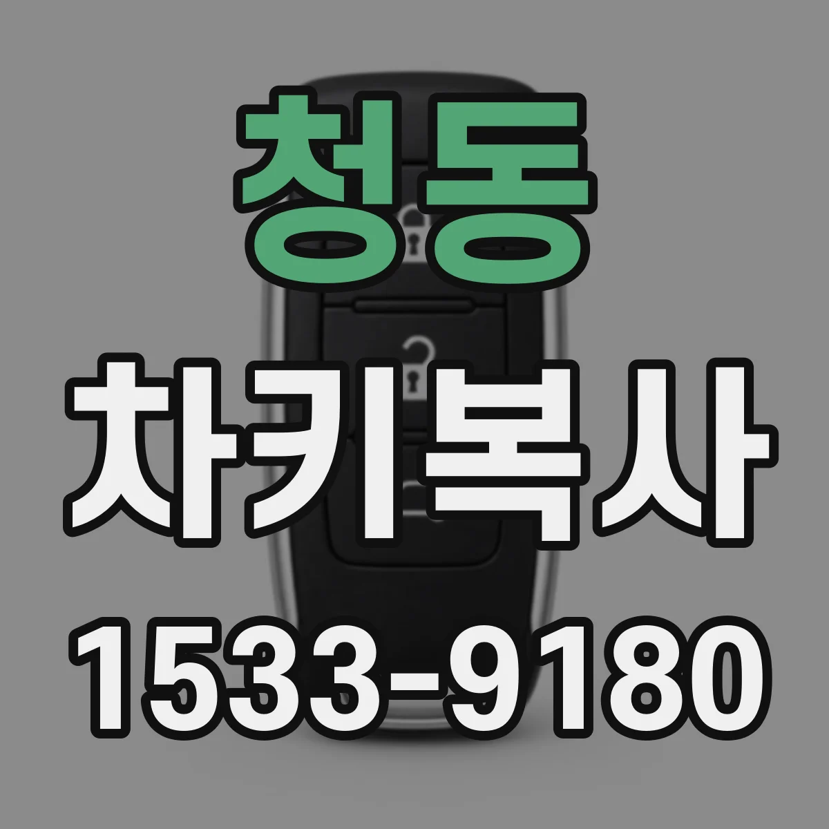 청동 차키복사