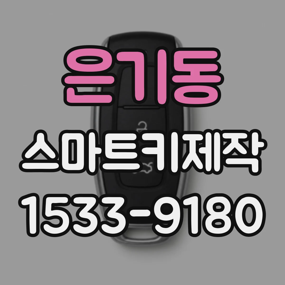 은기동 스마트키제작
