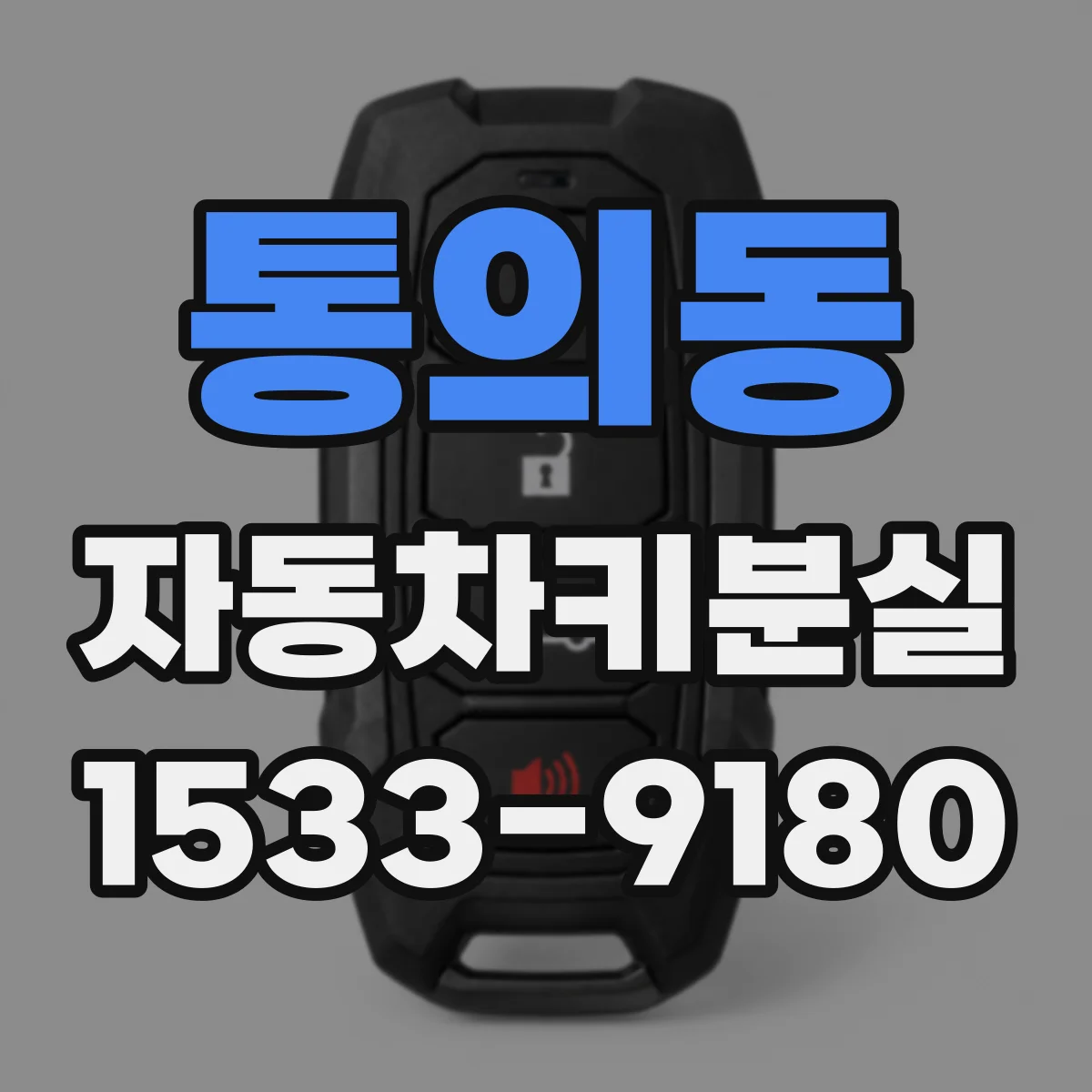 통의동 자동차키분실 보상 한도와 자기부담금 기준