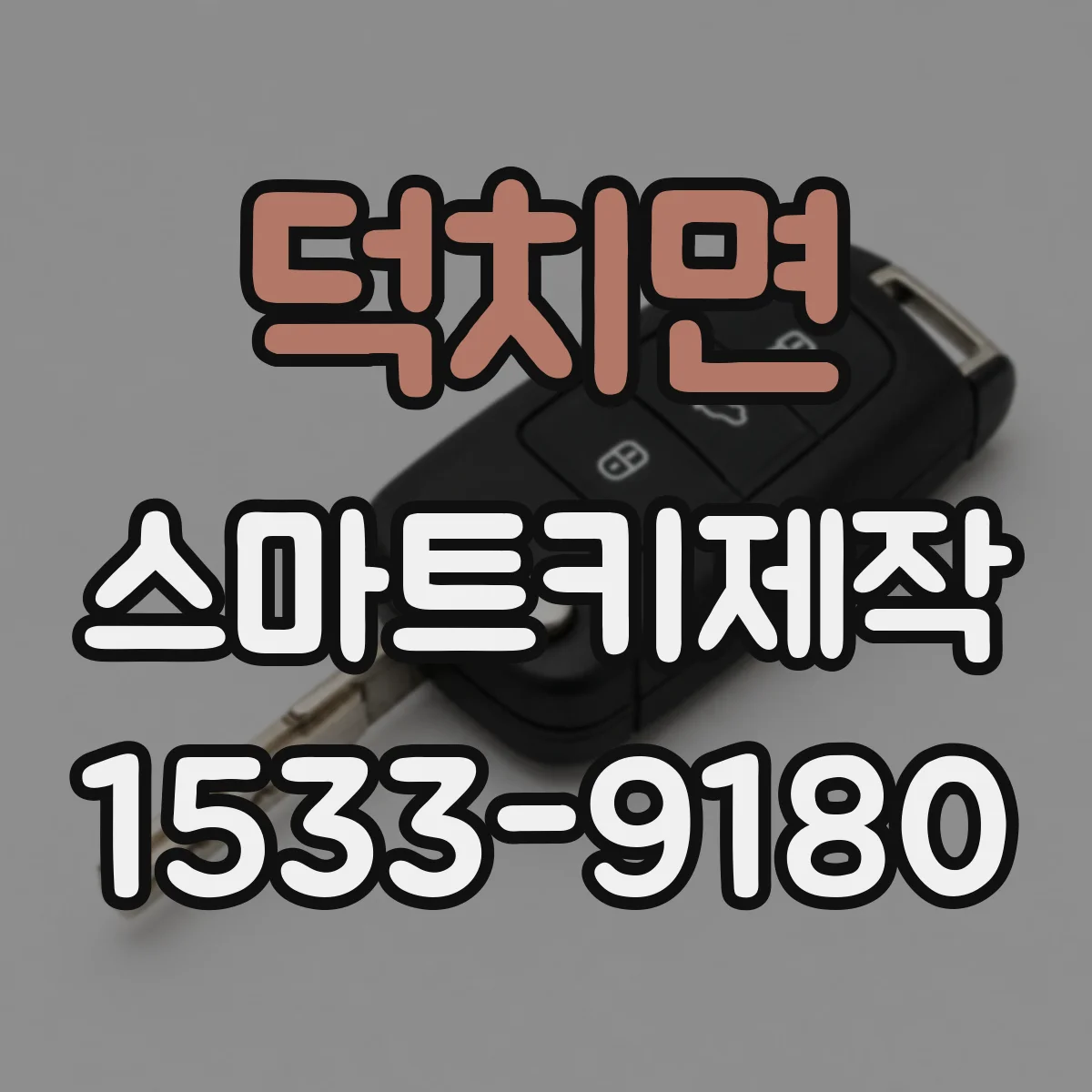 덕치면 스마트키제작