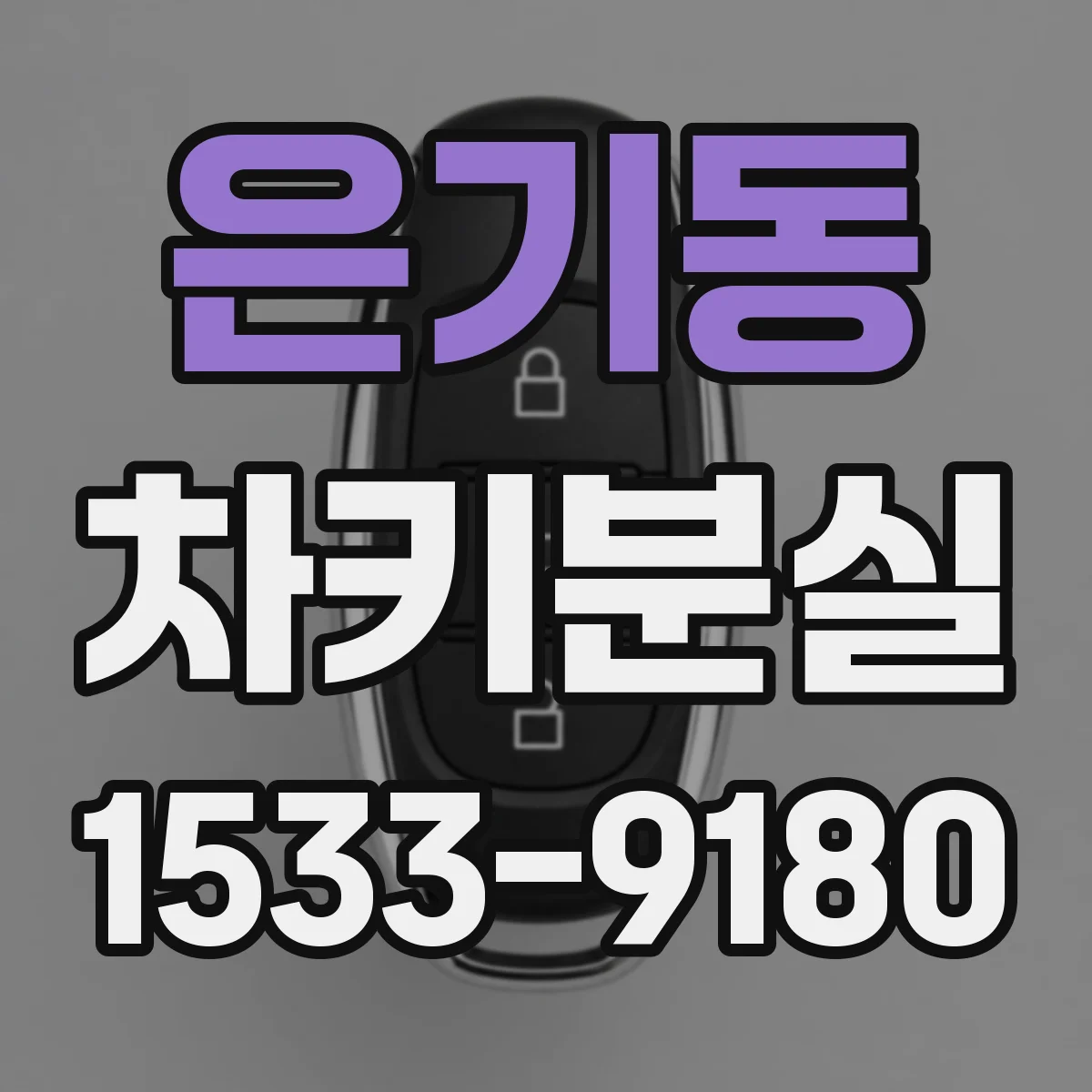 은기동 차키분실