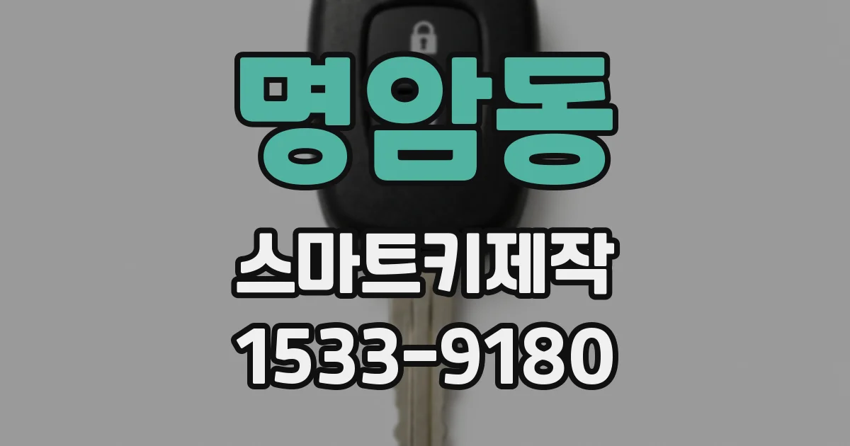 명암동 스마트키제작
