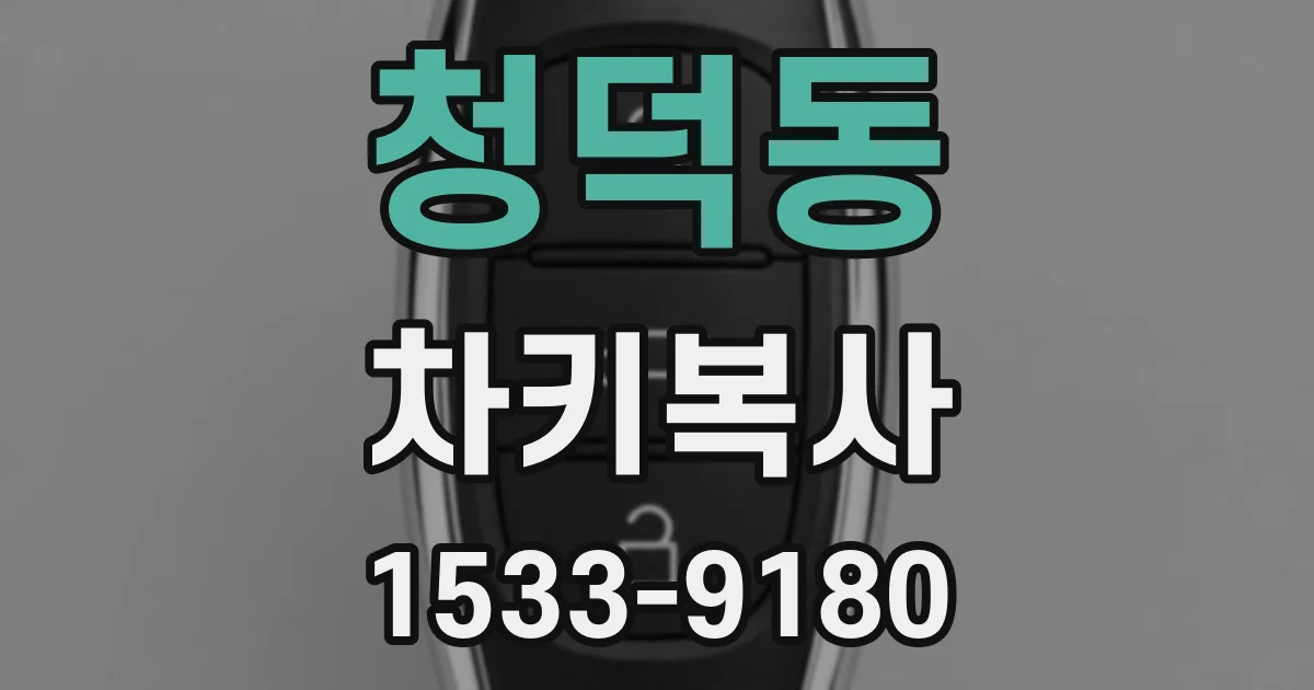청덕동 차키복사