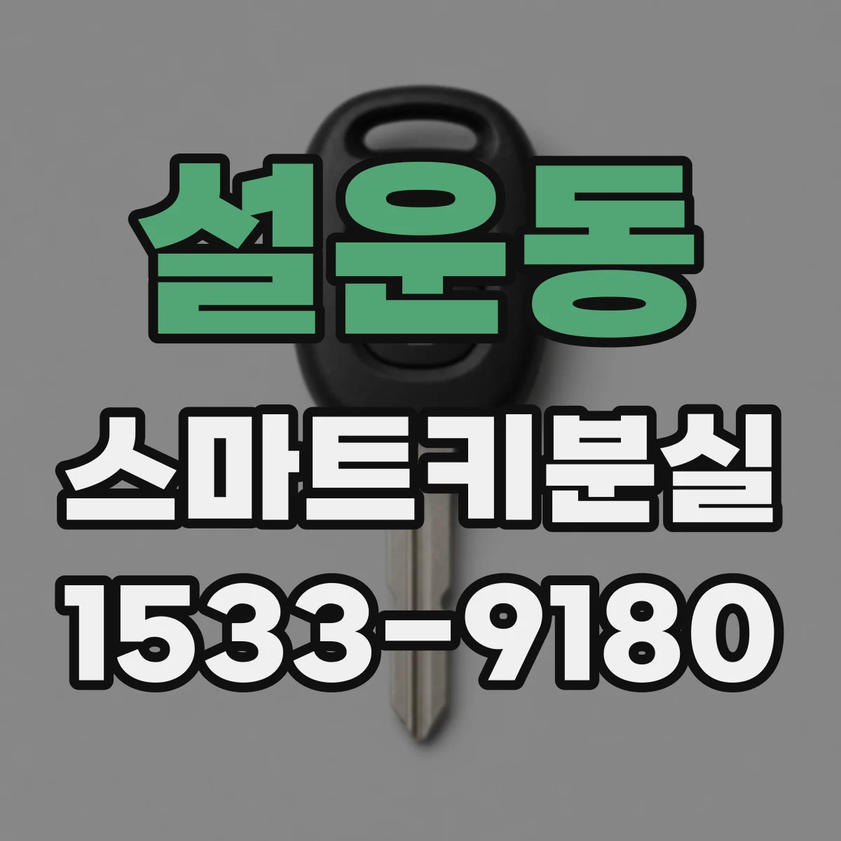 설운동 스마트키분실
