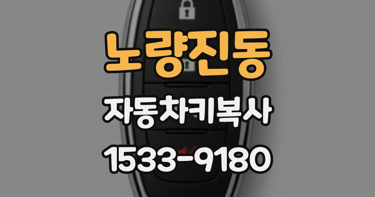 노량진동 자동차키복사