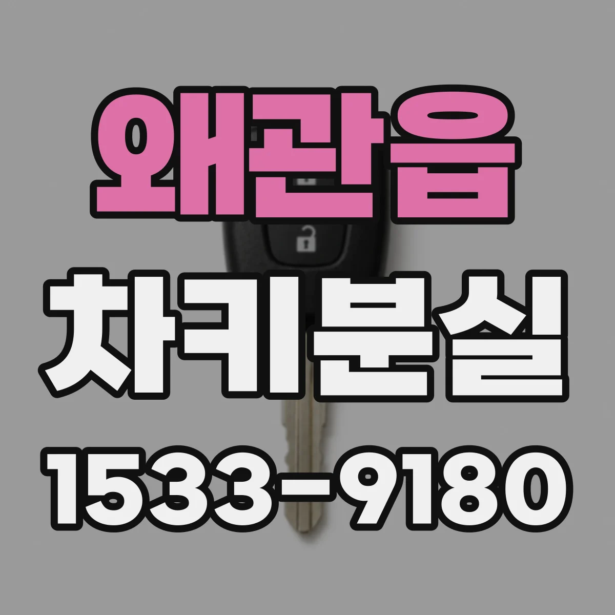 왜관읍 차키분실