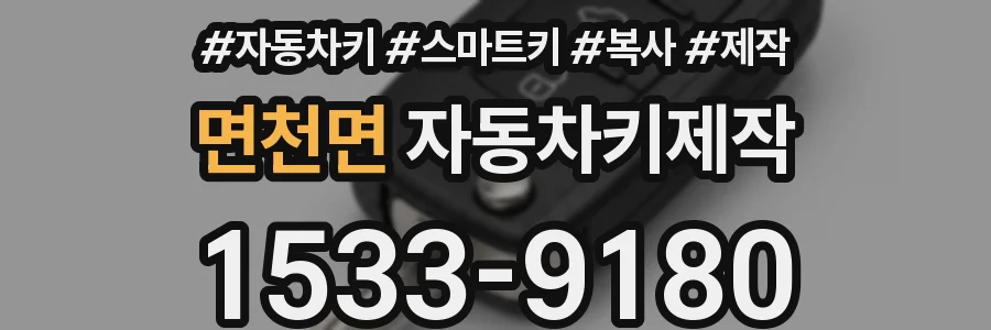면천면 자동차키제작