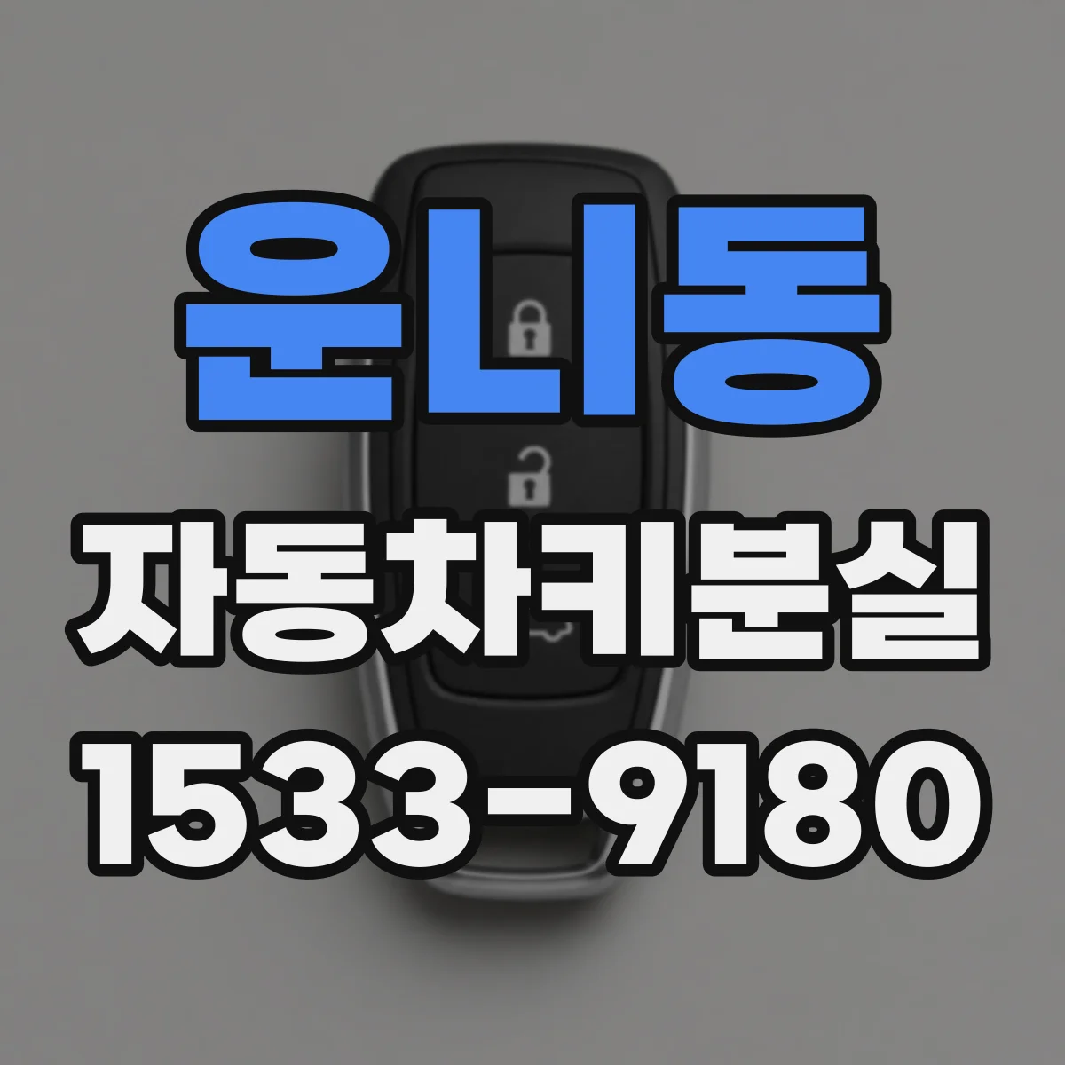 운니동 자동차키분실 키 복제 비용 산정 시 비교 포인트