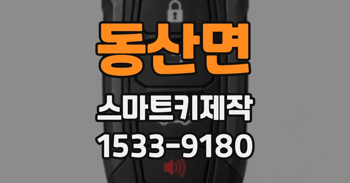 동산면 스마트키제작