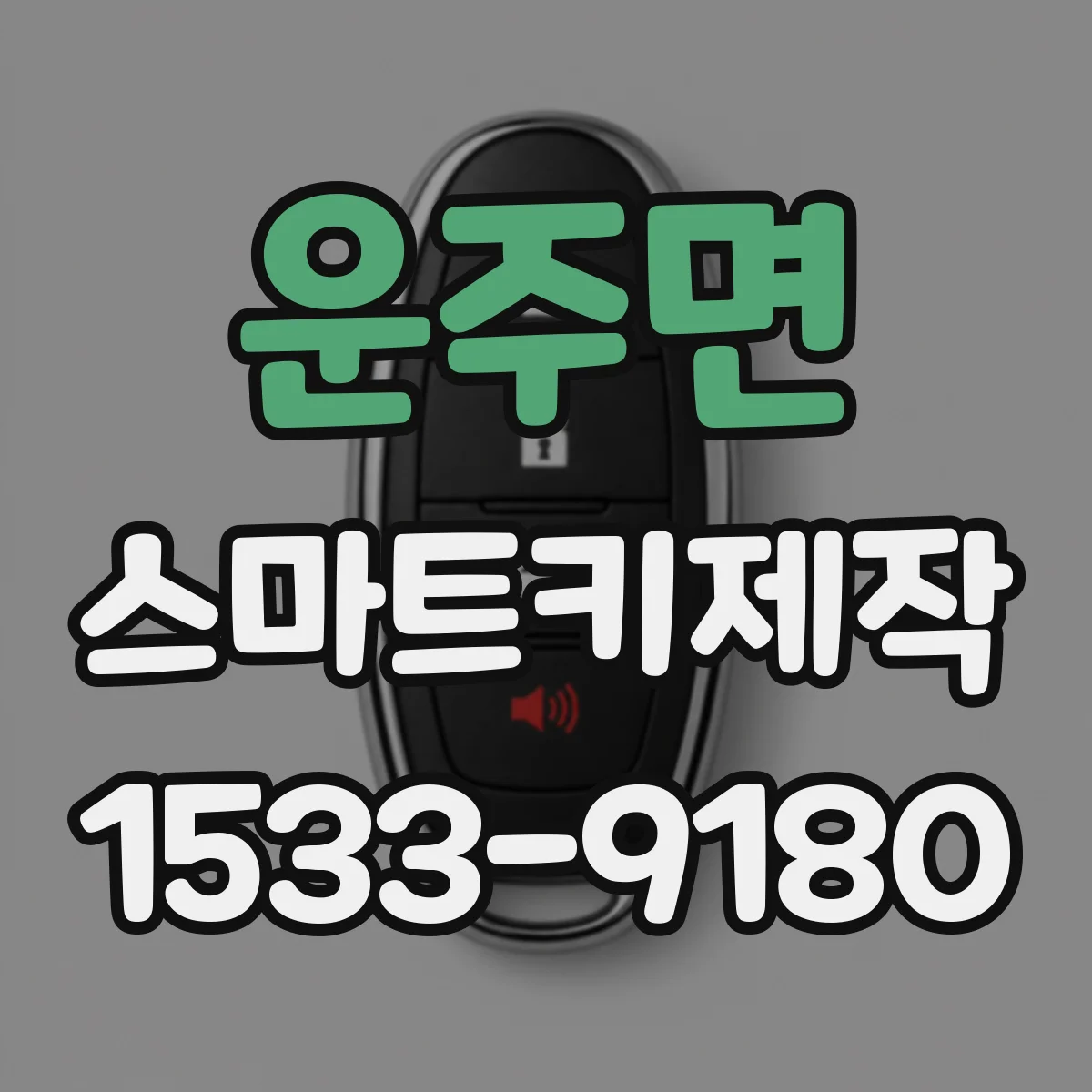 운주면 스마트키제작
