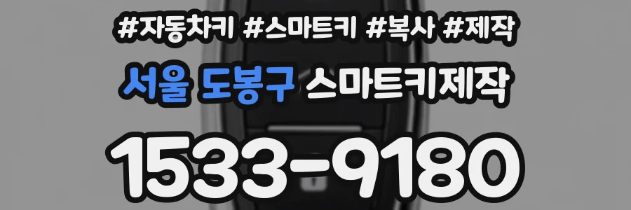 서울 도봉구 스마트키제작