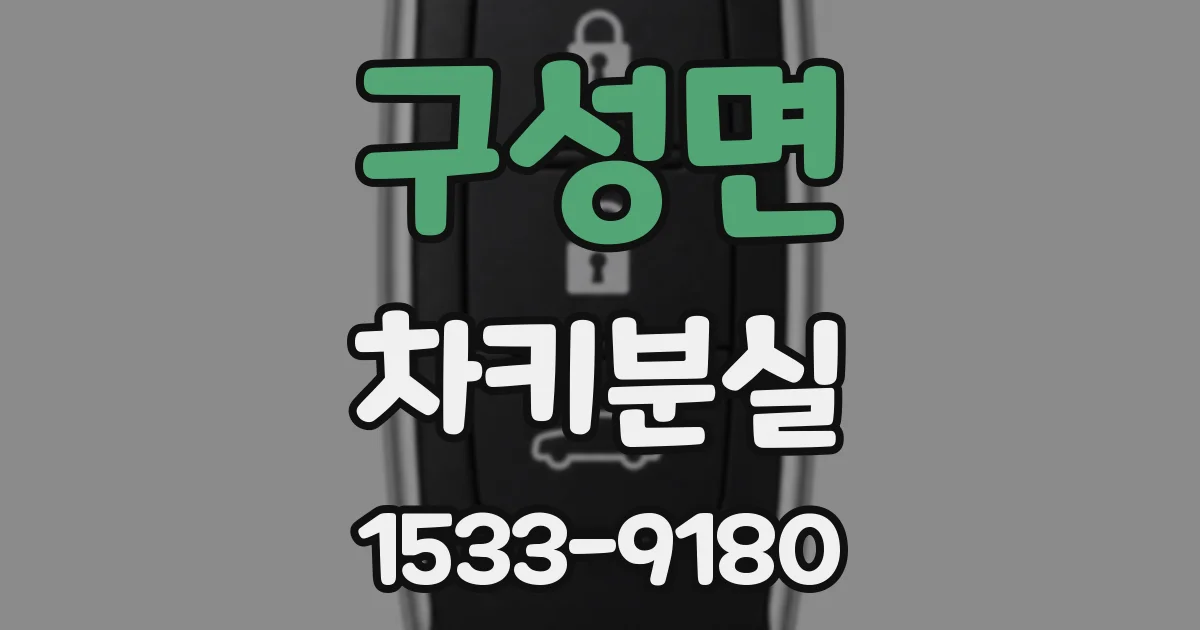 구성면 차키분실