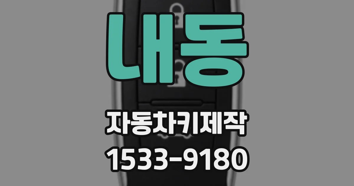 내동 자동차키제작