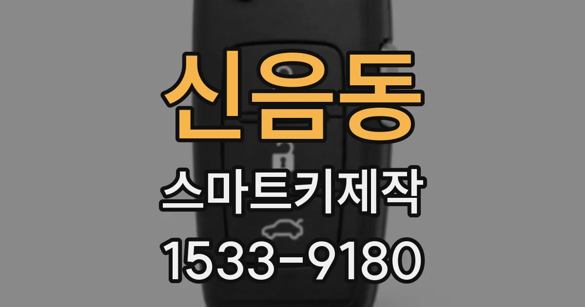 신음동 스마트키제작