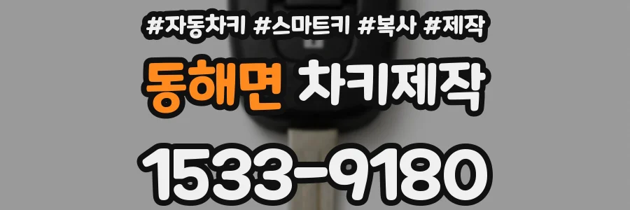 동해면 차키제작