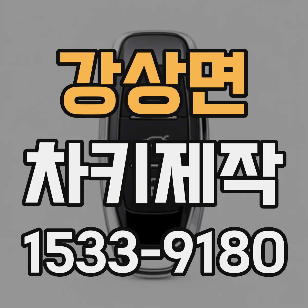 강상면 차키제작