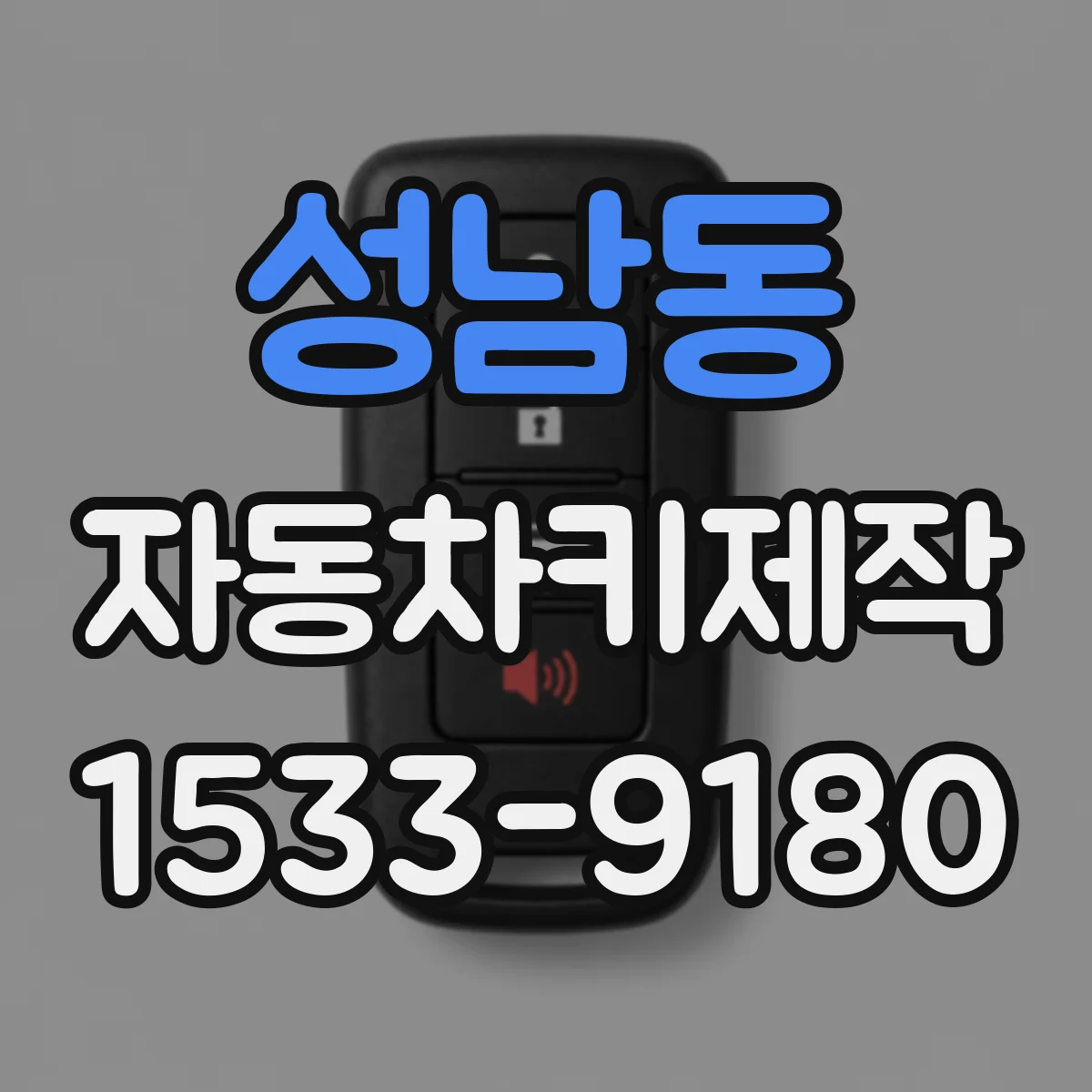 성남동 자동차키제작