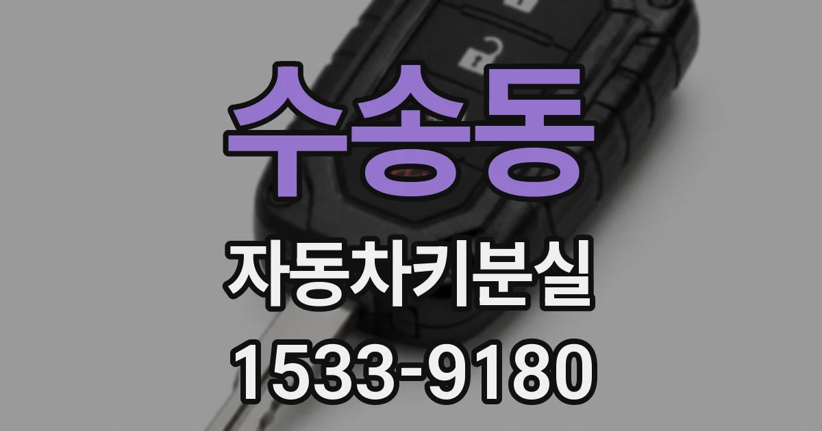 수송동 자동차키분실
