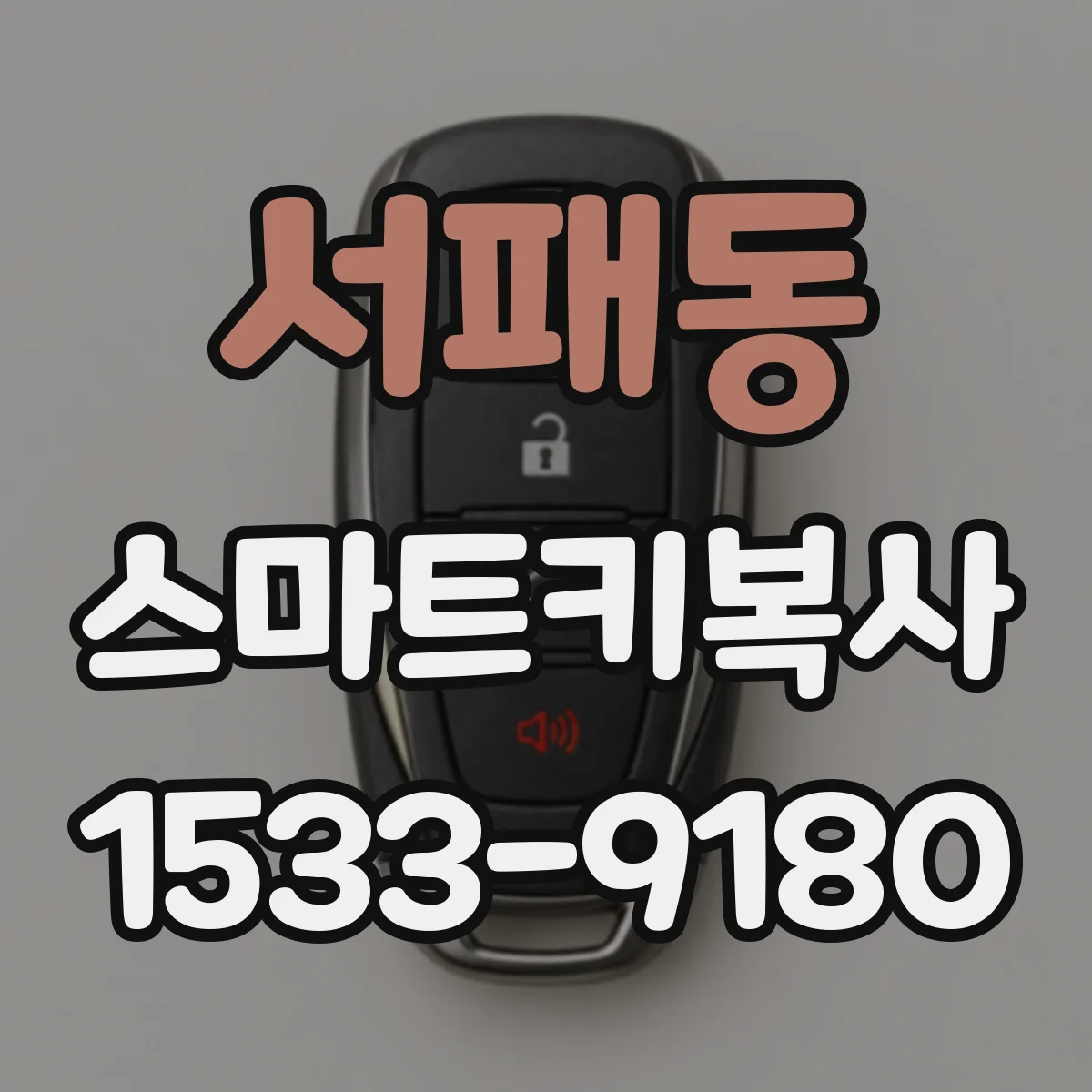서패동 스마트키복사