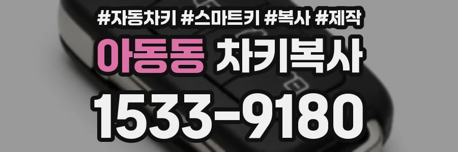 아동동 차키복사