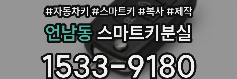 언남동 스마트키분실