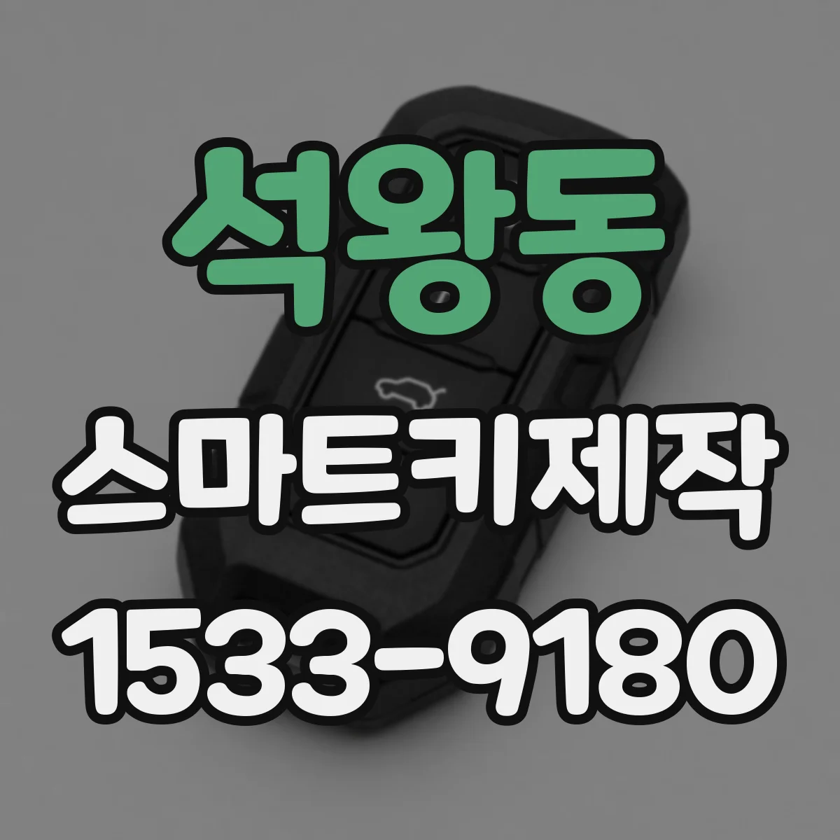 석왕동 스마트키제작