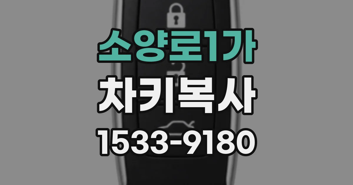 소양로1가 차키복사