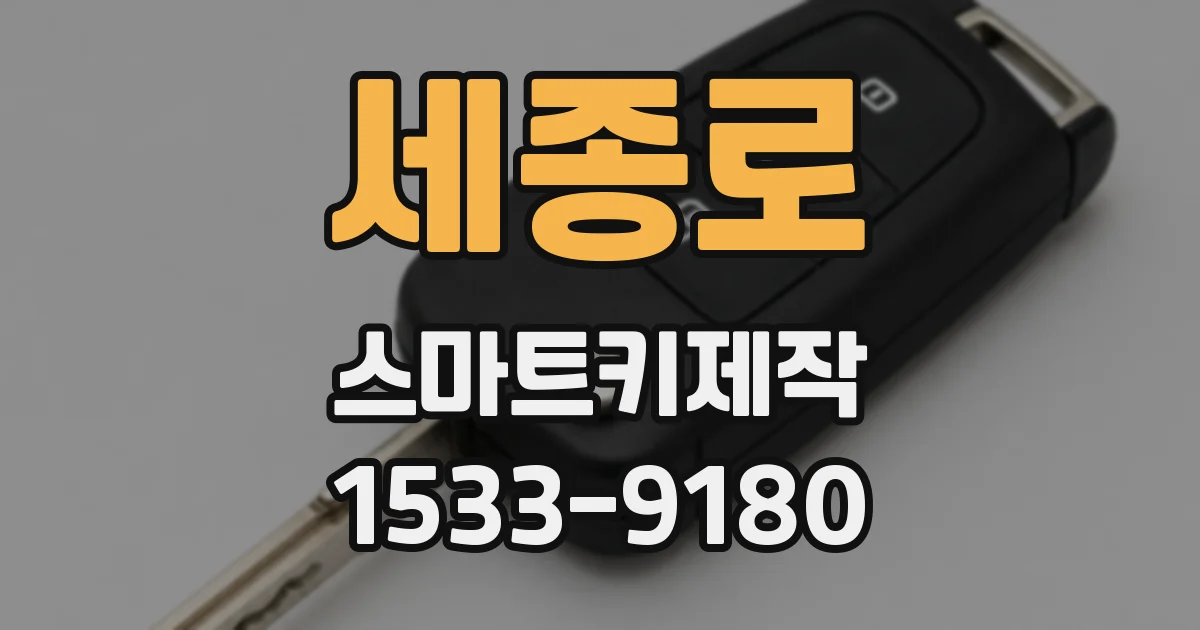 세종로 스마트키제작