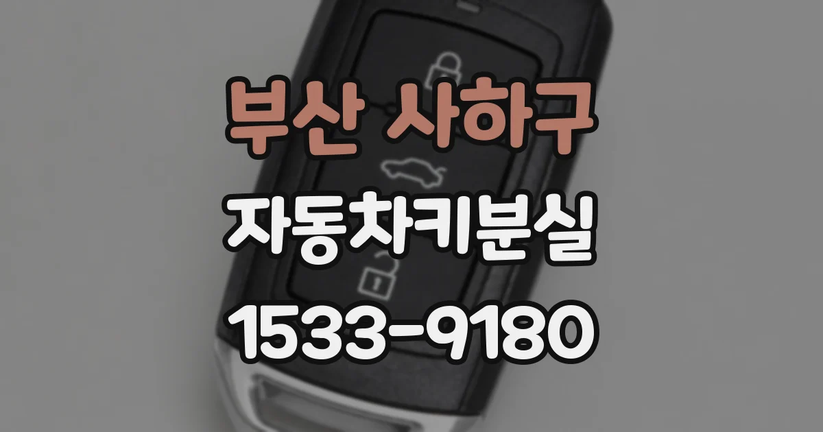 부산 사하구 자동차키분실