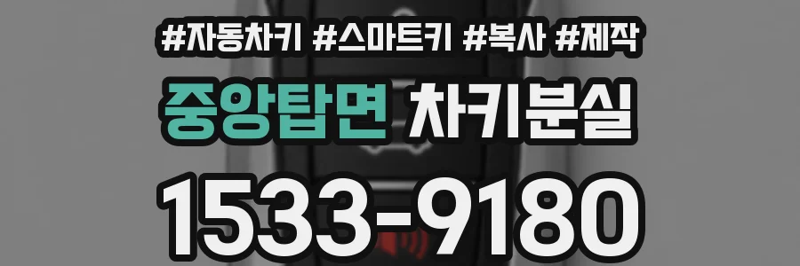 중앙탑면 차키분실