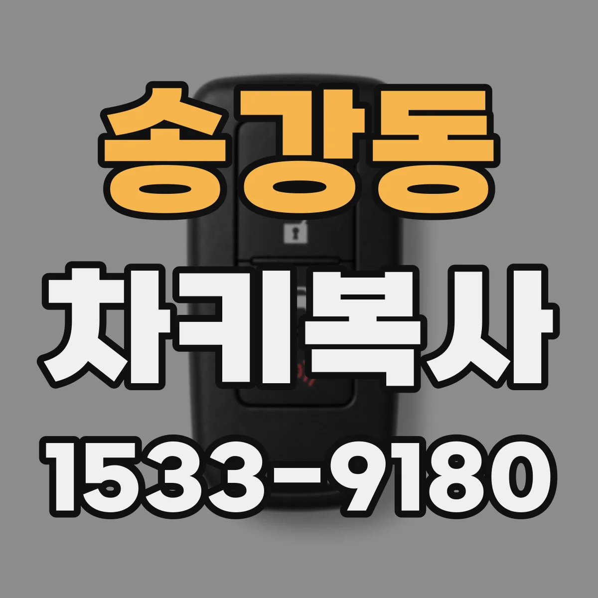 송강동 차키복사